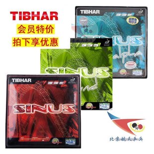TIBHAR挺拔sinus一闪乒乓球胶皮超音速sound阿尔法套胶 北京航天