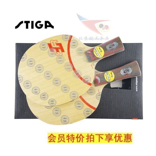 北京航天STIGA斯帝卡CLCR乒乓球拍斯蒂卡紫外线底板正品行货CL
