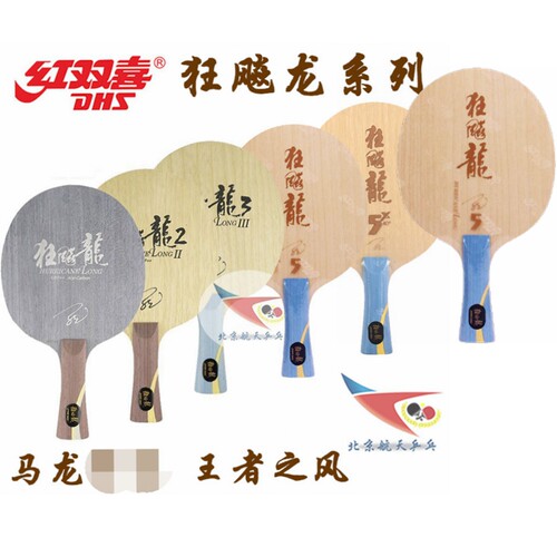 六金王航天红双喜968狂飚X龙5A五狂飙马龙用乒乓球底板球拍金满贯