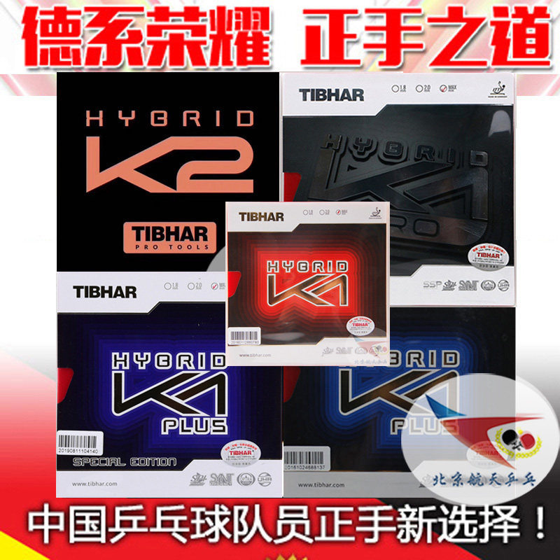 航天TIBHAR挺拔紫K1乒乓球K3胶皮反胶PRO混动K2粘性国家队套胶蓝K图片