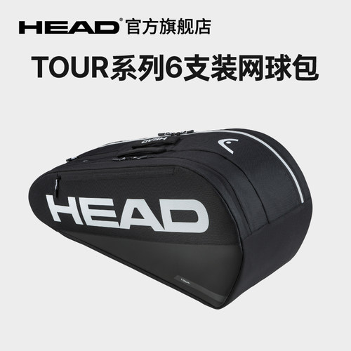 head海德6支装网球包大容量