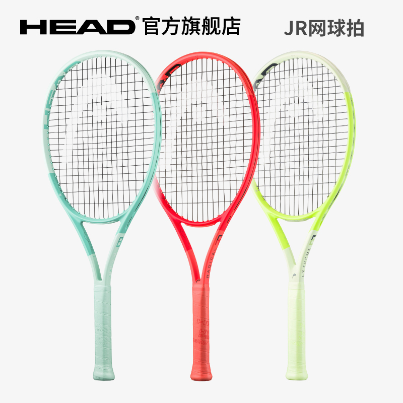 海德儿童拍HEAD网球拍