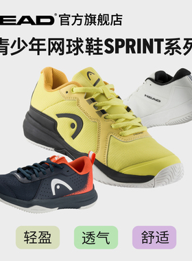 HEAD/海德Sprint系列专业运动青少年网球鞋防滑减震耐磨透气