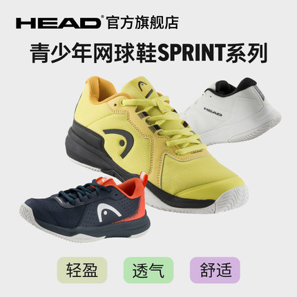 HEAD/海德Sprint系列专业运动青少年网球鞋防滑减震耐磨透气