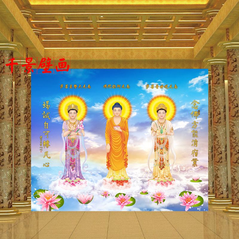 西方三圣壁画普照捷域