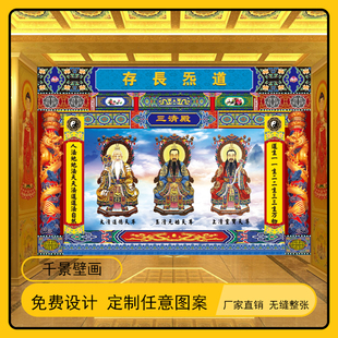 3D三清祖师装饰图背景墙布定制壁画道观供奉装修墙纸壁布贴画设计