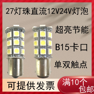 汽车倒车灯 B15卡口27灯珠LED12V24V节能灯单双触点仪器指示灯