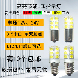 高亮度LED机床指示灯汽车转向灯贴片灯12V24V卡口小灯泡B15转向灯