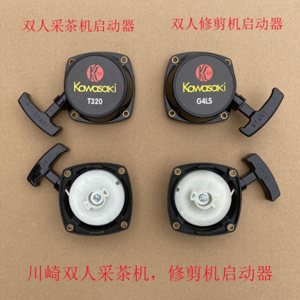 Kawasaki Sv100-Phv110 Dual-Person Tea Picking Machine Starter Assembly Sm110 New Dual-Person Pruning Machine Pull Plate