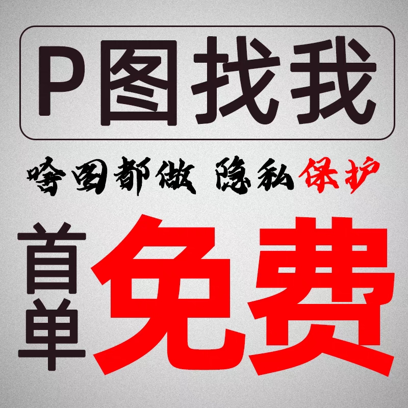 淘宝PS修图专业p图无痕改文件字图片处理换背景批图抠图去水印PDF