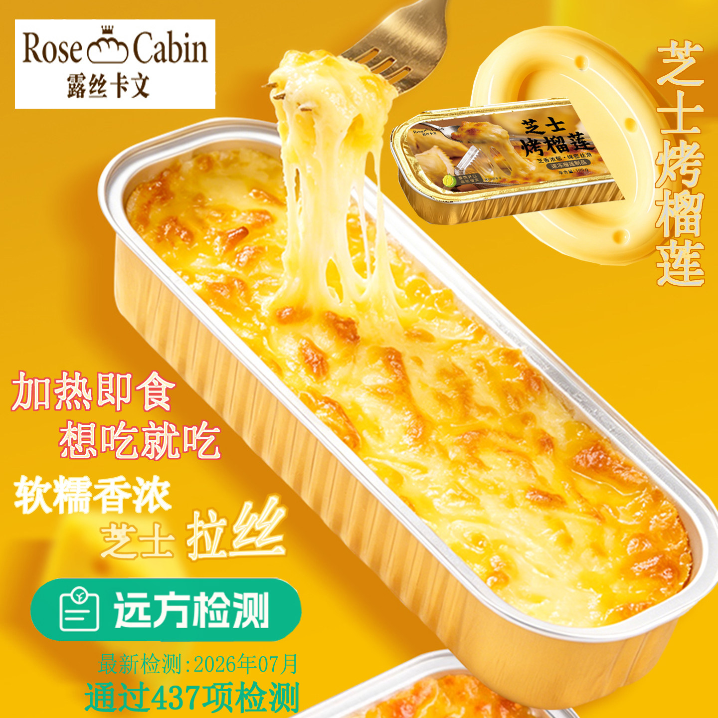 远方好物露丝卡文芝士烤榴莲100g/盒软糯香甜拉丝冷冻半成品甜点