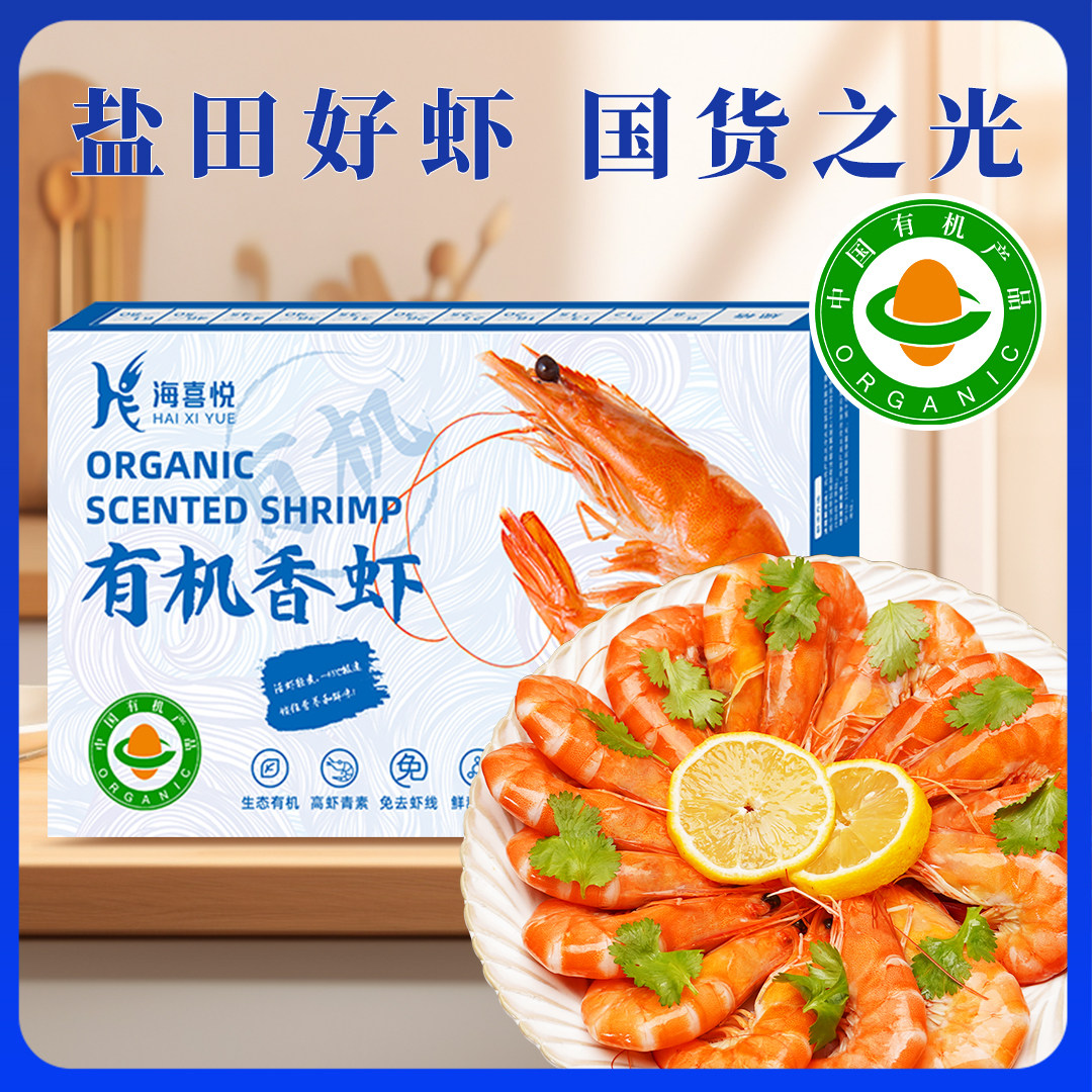 远方的梦想海喜悦有机香虾350g/盒*3盒(14-15条/盒)天然盐田熟虾