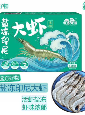 远方的梦想霞客食浦盐冻印尼大虾1.65kg (40-50只/kg)口感Q弹多汁