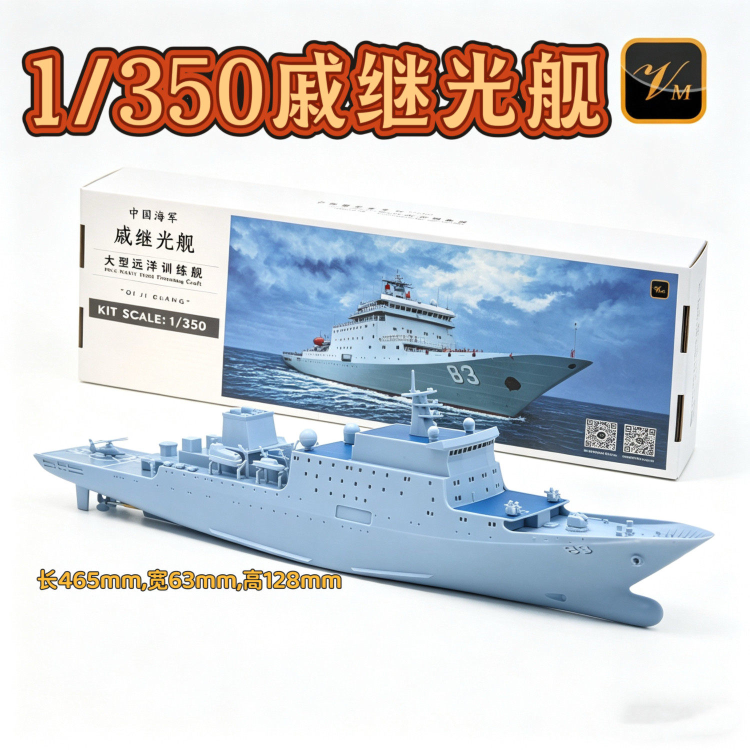 远望戚继光舰号大型远洋训练舰模型电动拼装模型海模竞赛器材
