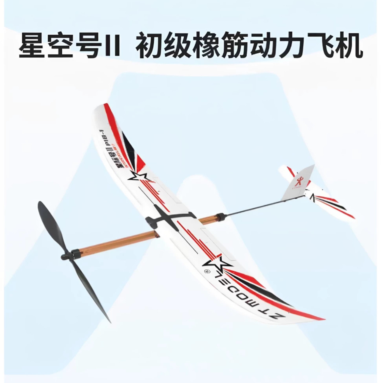 星际号2 P1B-1橡筋动力飞机益智拼装科教模型学生全国竞赛