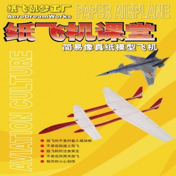 纸飞机梦工厂 手工 模型 纸飞机课堂 科普 折纸 纸飞机 航空模型图片
