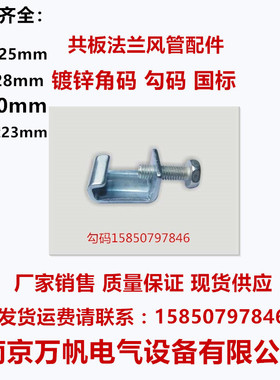 勾码通风管共板法兰风管管道镀锌勾码厚度2.5mm304不锈钢勾码角码