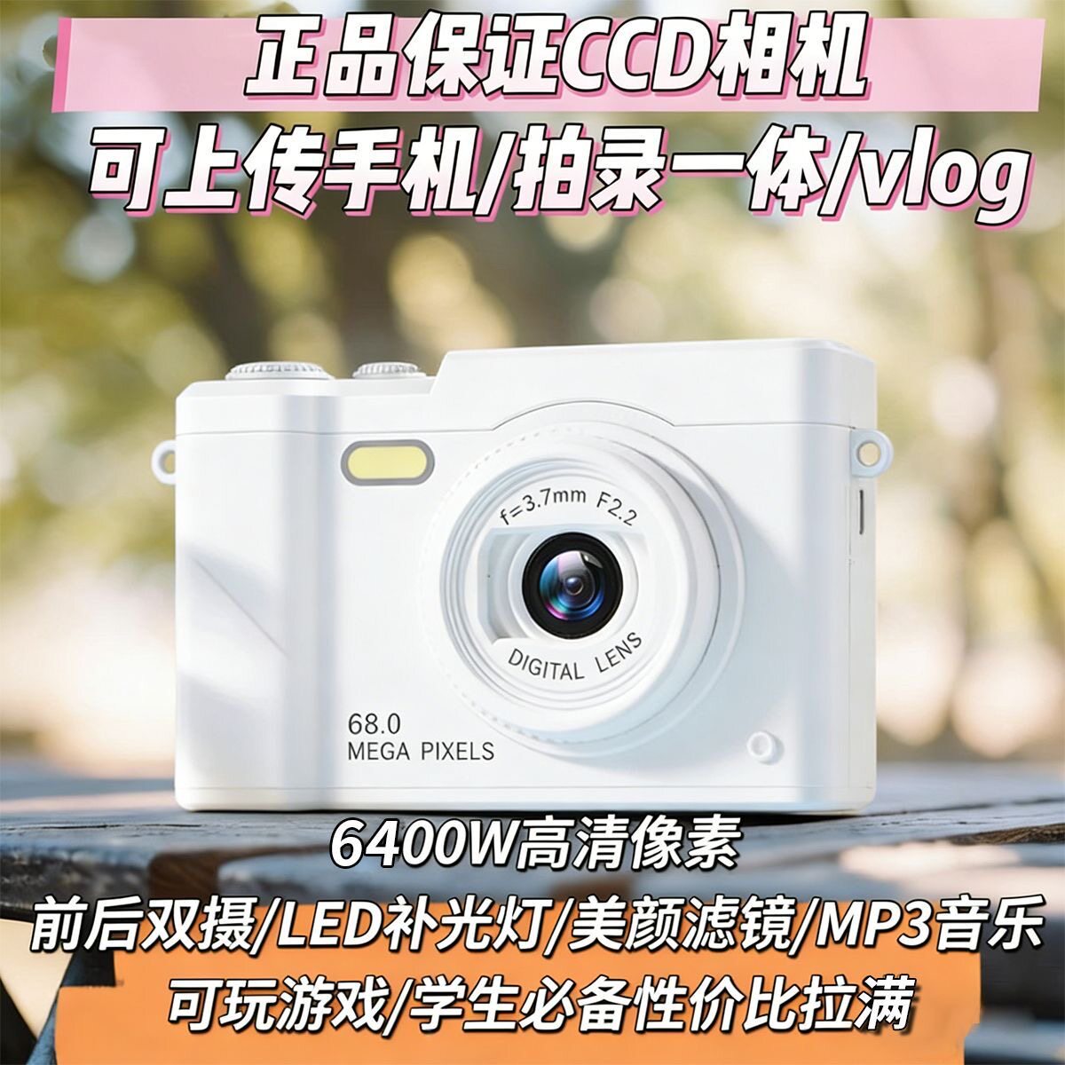 入门级CCD相机6400万像素高清拍摄校园学生数码相机光学变焦双摄