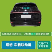 理想L6L7L8L9车载联动屏自动驾驶神器快乐马夫LED屏智驾后窗显示