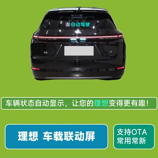 理想L6L7L8L9车载联动屏自动驾驶神器快乐马夫LED屏智驾后窗显示