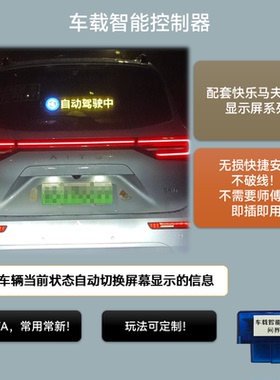 问界车载联动屏M5M7自动驾驶神器快乐马夫LED屏幕智驾后窗显示