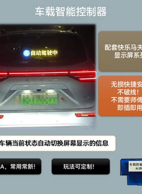 问界LED屏车载联动屏快乐马夫