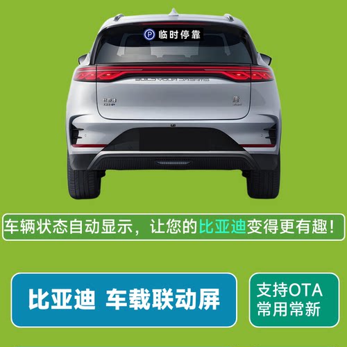 比亚迪车载联动屏自动驾驶神器快乐马夫LED屏智驾后窗显示显眼包