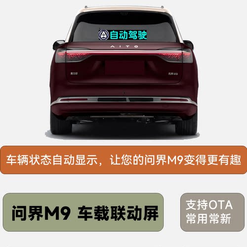 问界M9联动屏车载LED显示屏