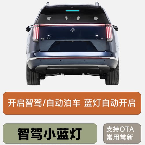 昊铂HTHL向往S7智驾小蓝灯自动驾驶指示灯