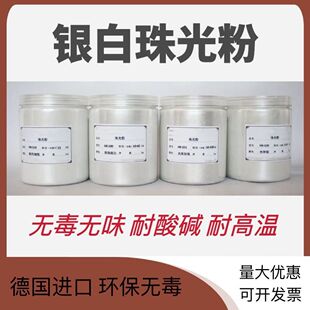 德国默银白珠光粉闪光珍珠白超细1000目装修油漆调色银白珠光颜料