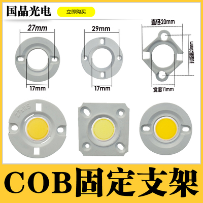 COB灯珠固定支架cob芯片光源塑料防护盖1919灯珠1313灯珠固定支架