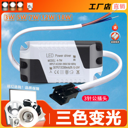 3色变光led驱动电源恒流三段射灯筒灯变光整流器变压镇流器3W5W7W