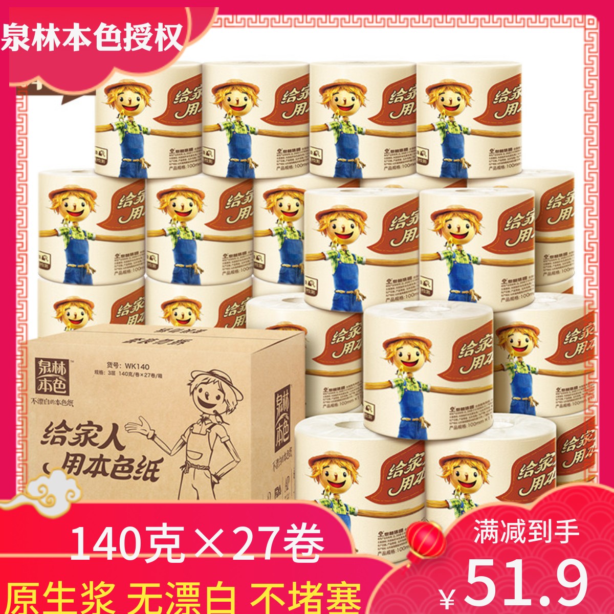 泉林本色卷纸卫生纸140克27卷