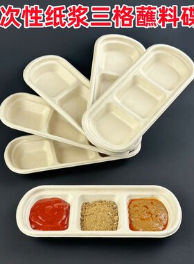 一次性环保纸浆烤肉三格蘸料碟
