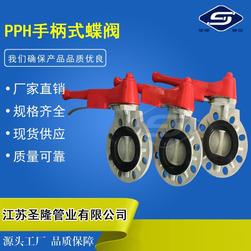 江苏圣隆FRPP蝶阀PP蝶阀PPH手柄式涡轮蝶阀防腐蚀蝶阀PP化工蝶阀