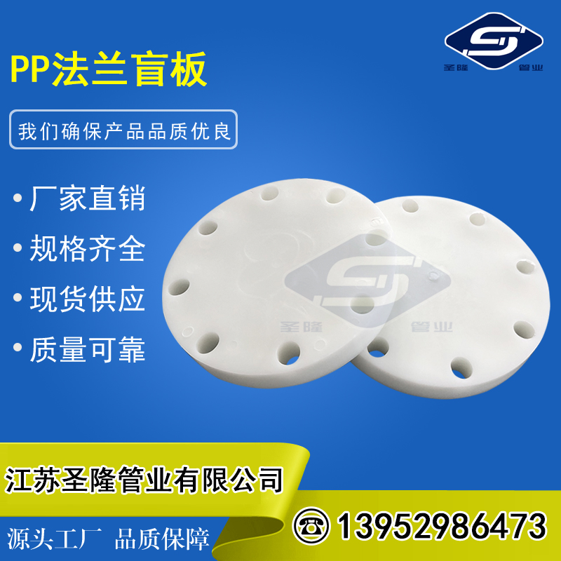 江苏圣隆pp盲板frpp盲法兰定制美标pn16非标pph管帽封头pvdf闷板
