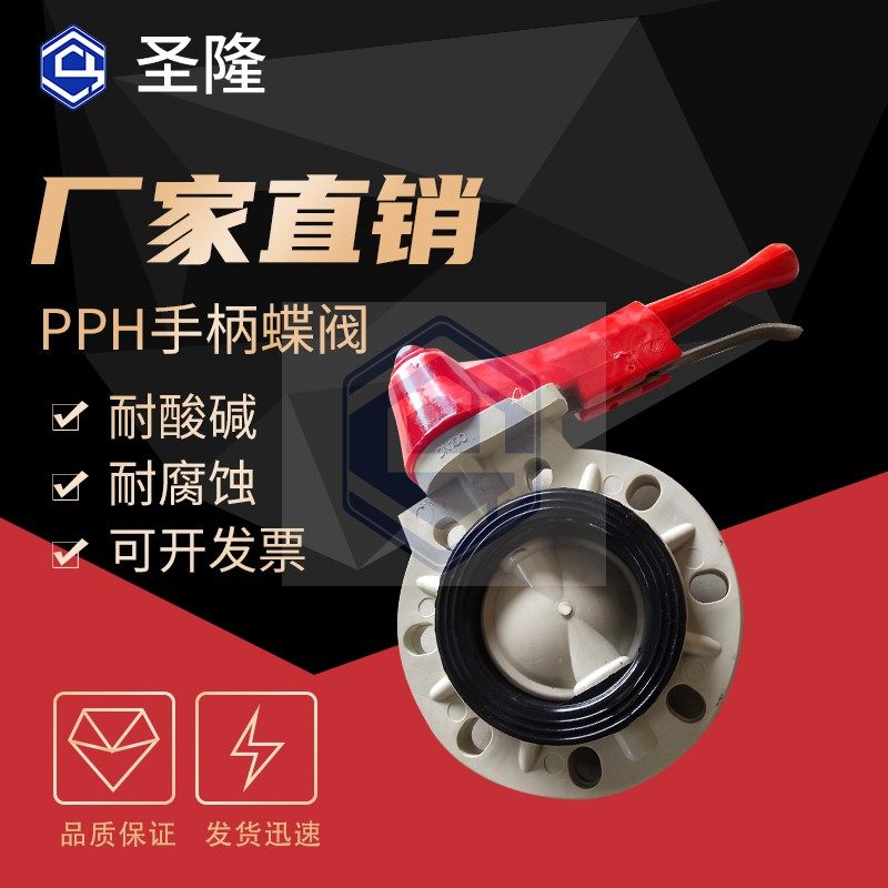 热销pph手柄蝶阀PPH一体手动对夹式蝶阀化工管道塑料阀门防腐耐酸