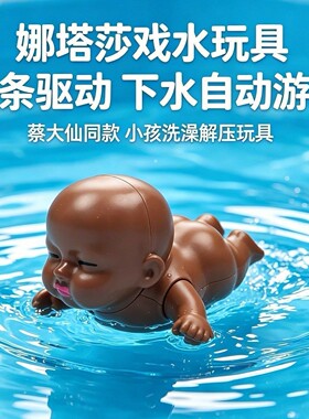 娜塔莎戏水玩具会游泳的网红黑娃玩水娃娃创意儿童发条浴室玩具
