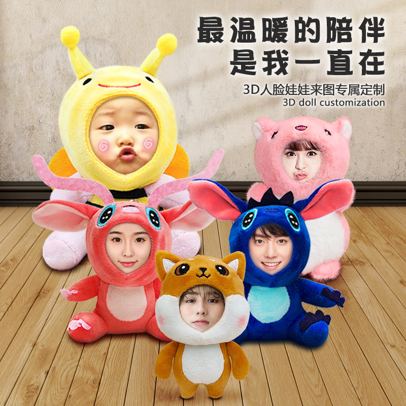 3d人脸娃娃diy照片定制毛绒公仔玩偶包包挂件创意异地恋情侣礼物