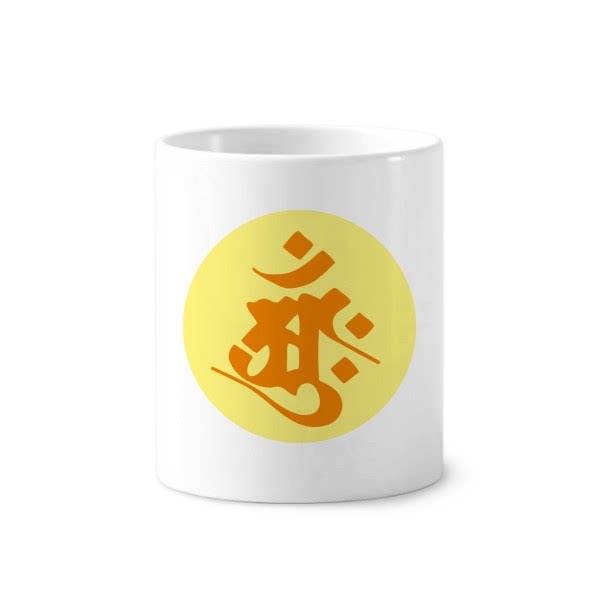 梵文大日如来图案陶瓷刷牙杯子笔筒白色马克杯礼物学校幼儿园装饰