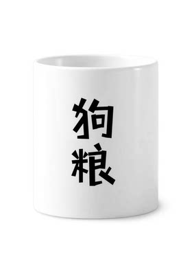 个性标语狗粮陶瓷刷牙杯子笔筒白色马克杯礼物学校幼儿园装饰