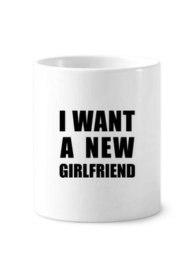 想要一个新女朋友陶瓷刷牙杯子笔筒白色马克杯礼物学校幼儿园装饰