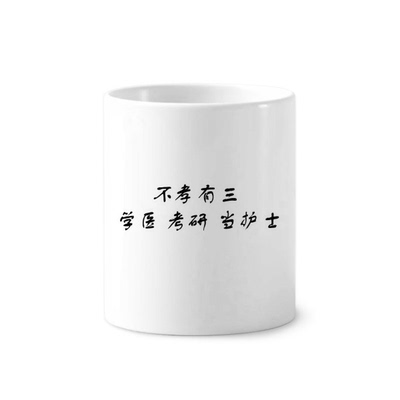 三学医考研当护士陶瓷刷牙杯子笔筒白色马克杯礼物学校幼儿园装饰