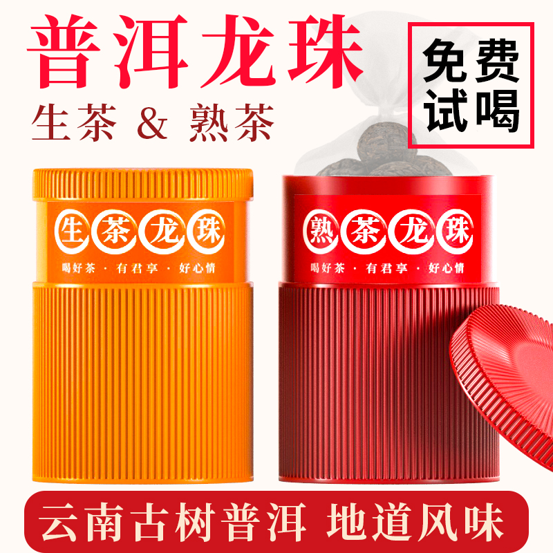 普洱生茶手工龙珠熟茶手工龙珠罐装350g 云南普洱茶叶清爽甘甜