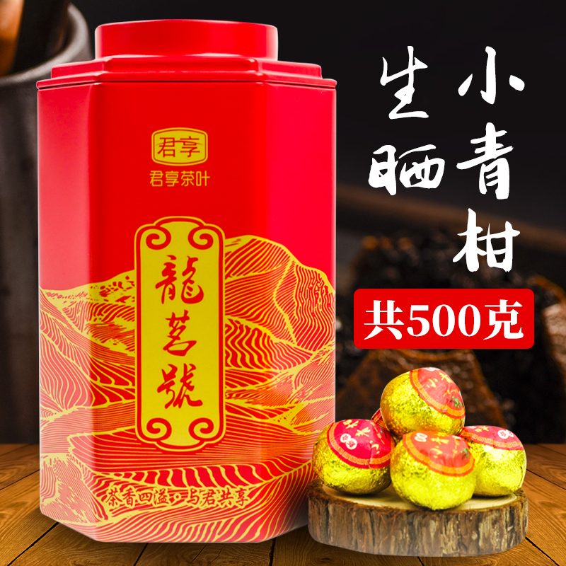 500克普洱小青柑 陈皮普洱茶叶 柑普茶 新会桔普   君享茶叶