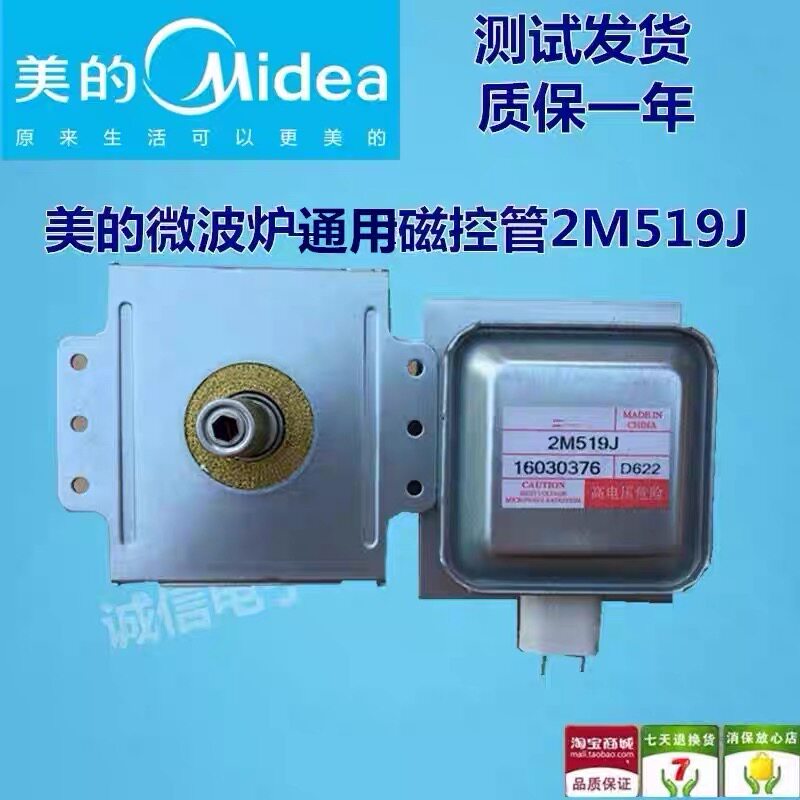 原装拆机美的微波炉磁控管2M519J图片
