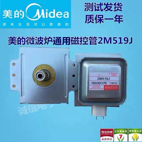 原装拆机美的微波炉磁控管2M519J