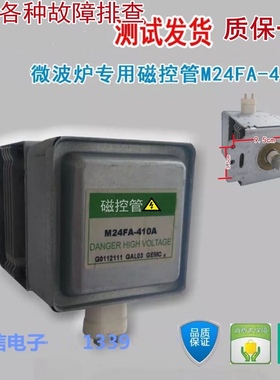 原装微波炉磁控管M24FA-410A磁控管微波炉配件拆机