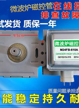 原装微波炉磁控管M24FB-610A配件磁控管拆机格兰仕
