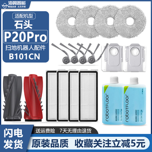 适配石头扫地机器人P20Pro配件主滚刷边刷滤网抹布拖布集尘袋耗材